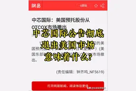 中芯国际刚公告彻底退出美国股市，意味着什么？图片