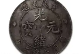 精品推荐—清代币王安徽省光绪元宝图片