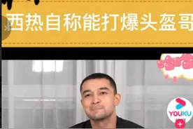 西热力江：头盔哥敢用街球动作耍我，我一拳打他脸上图片