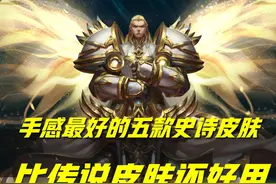 王者荣耀：这五款史诗皮肤，无论是手感还是特效，堪比传说级皮肤图片