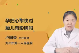 孕妇心率过快要警惕，孕妇心跳快对宝宝有影响吗？视频封面