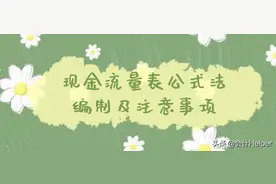 ​现金流量表公式法编制，你了解吗？现金流量表的编制注意事项图片