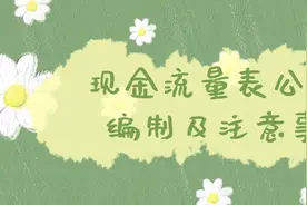 ​现金流量表公式法编制，你了解吗？现金流量表的编制注意事项图片