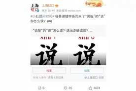shuo服还是shui服？这些你都能读对吗？不信来看！图片