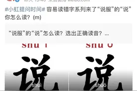 shuo服还是shui服？这些你都能读对吗？不信来看！图片