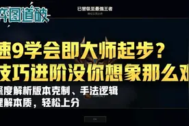 云顶之弈学会速9大师起步？技巧进阶没你想象那么难图片