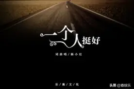 启春音乐时间：杨小壮《一个人挺好》爱情这东西，只有自己知道图片