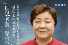 搜狐名医 | 清华长庚廖秦平：预防阴道炎，女性朋友请少穿紧身裤图片