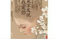 《来不及说我爱你》：是我在做多情种图片