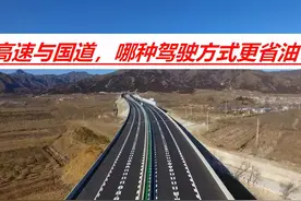 400公里路程，高速行驶用4小时，国道行驶用7小时，哪种更省油？图片