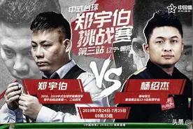 狠人来了！郑宇伯挑战赛第三站对手确定——缅甸球王杨绍杰图片