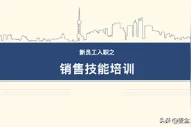 企业销售部门新员工入职培训（第一课）图片