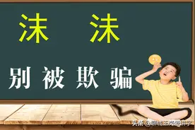 增长见识：“沫”和“沬”不是一个字，它们有什么不同？图片