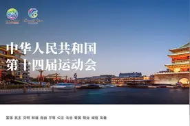 十四运会真的来啦！——十四运会观赛指南第三弹图片