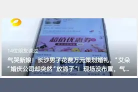 婚庆公司“放鸽子”后续！长沙多对新人遭“艾朵”爽约，新娘感叹：浪漫婚礼变“乡村派对”图片