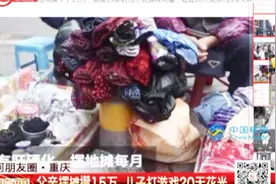 气愤！13岁儿子打游戏花光家里15万积蓄，父亲：儿子还是“惯偷”视频封面