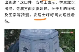 林生斌先生在兜率寺捐的臻童一生井又有新情况图片