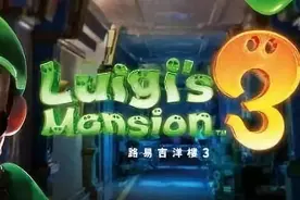 绿帽子的逆袭NS游戏《路易吉鬼屋3》简评#这个游戏好玩吗#图片