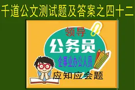 公文测试题及答案之四十二图片