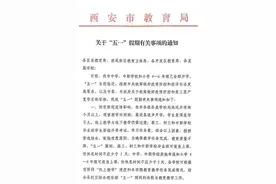 西安中小学生五一假期怎么休？通知来了！图片