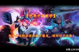 「中单干货教学」为什么你的安琪拉缺少爆发，做好以下几点图片