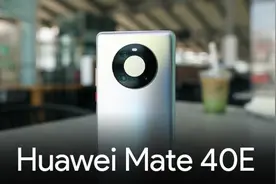 明明华为Mate 40E的性能落后一年以上，为何好评率却高达98%？图片