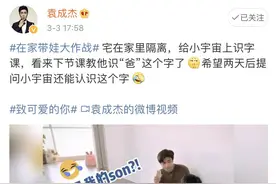 37岁袁成杰微博晒在家带娃，化身老师教儿子认字图片