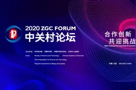 钟南山陈薇出席 2020中关村论坛之全球科学与生命健康论坛图片
