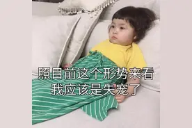 照目前这个形势来看，我应该是失宠了图片