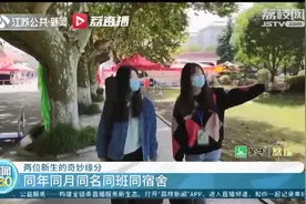 奇妙的缘分！扬州一高校两位新生同年同月同名同班同宿舍图片