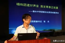 衡水一中学教师被指涉骚扰猥亵：称呼女生“亲爱的”，让女生叫他“老公”图片