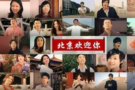 “北京欢迎你”，2008年那个夏天，这首歌曲为何火遍全国图片
