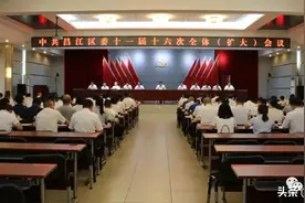 聚焦！昌江区委十一届十六次全会隆重召开图片
