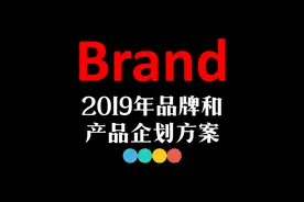 年度品牌和产品策划PPT，2019年品牌打造和产品策略企划方案视频封面
