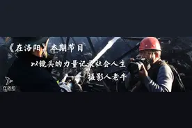 在洛阳丨以镜头的力量记录社会人生——摄影人老牛图片