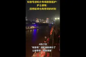 “知音号”特别起航致敬英雄，白衣天使戴口罩登船重温长江之夜图片