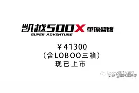 41300元！含三箱，凯越500X单摇臂版上市图片