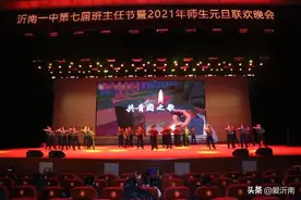 沂南一中第七届班主任节暨2021年师生元旦晚会精彩纷呈！图片