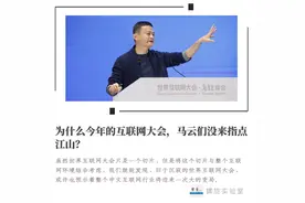 为什么今年的互联网大会，马云们没来指点江山？图片