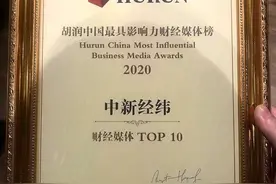 中新经纬获选“2020胡润中国最具影响力财经媒体Top10”图片