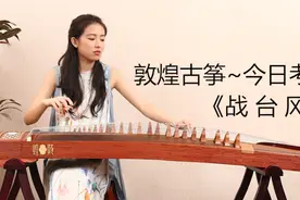 今日古筝考曲标准——战台风（王昌元） #古筝#图片