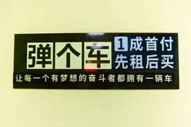 记者亲测弹个车：区分租和买是否是难题？图片
