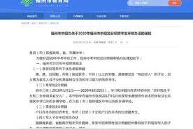 2020年福州中招加分照顾政策来了！图片