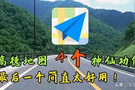 高德地图这4个神仙级功能，很多司机都不知道，开车出行太好用了图片