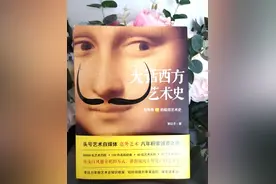 《大话西方艺术史》：丢掉傻瓜式艺术体验，原来如此简单图片