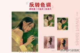PS影楼调色教程之制作反转色图片