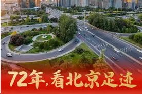 72年，看北京足迹｜这座立交桥有37年的历史图片