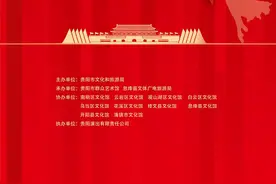直播预告丨“唱支山歌给党听”贵阳市群众舞蹈展演图片