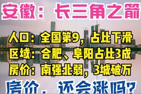 安徽人口：合肥、阜阳占3成，黄山最老，3城房价破万，5城却下跌图片
