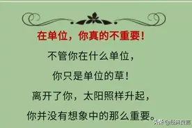 在单位你真的不重要，在家你才是重要的图片